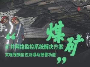 宇航—礦井行業(yè)網(wǎng)絡監(jiān)控系統(tǒng)工業(yè)級交換機助力解決方案