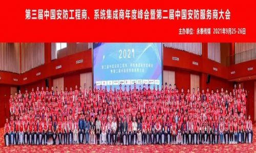 年度峰會(huì) | 熱烈慶祝第三屆中國(guó)安防工程商、系統(tǒng)集成商年度峰會(huì)暨第二屆中國(guó)安防服務(wù)商大會(huì)圓滿成功！