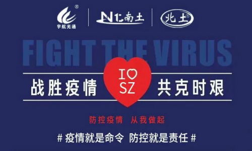 戰(zhàn)勝疫情，共克時(shí)艱！宇航在行動(dòng)