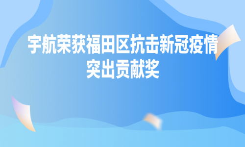 深圳疫情“社會(huì)動(dòng)態(tài)清零”，有宇航一份力量