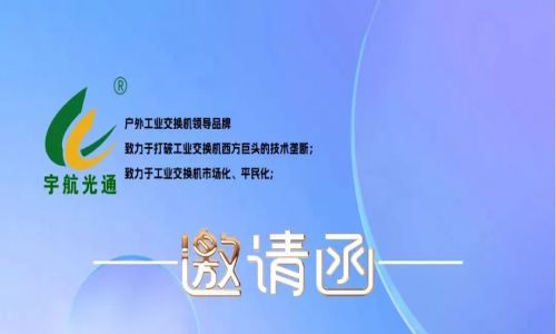 不負韶華,砥礪前行 | 宇航工業交換機再次榮獲中國安防兩大獎項，2023宇航再出發，3月展會預告精彩來襲！