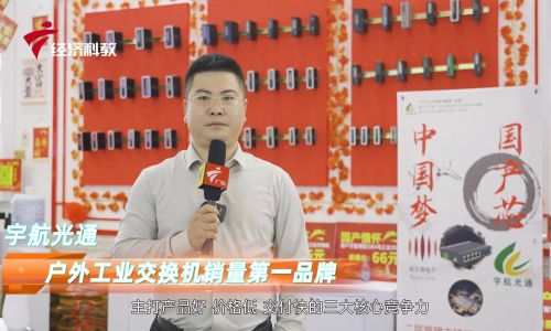 2023深圳安博會宇航工業(yè)交換機接受廣東電視臺專訪，全國產(chǎn)工業(yè)交換機引領(lǐng)中國工業(yè)通信新時代！