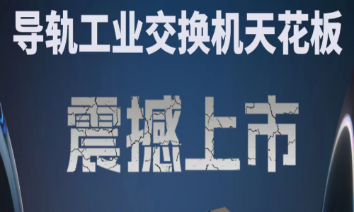 【產(chǎn)品介紹】創(chuàng)新科技，國產(chǎn)芯片，全新工業(yè)交換機產(chǎn)品打造極致網(wǎng)絡(luò)體驗！