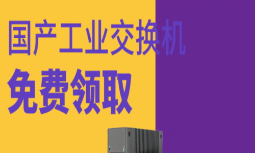 讓用戶參與，讓用戶爽！宇航全國產(chǎn)工業(yè)交換機免費送！