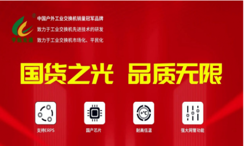 宇航行業(yè)首家重磅發(fā)布全國(guó)產(chǎn)網(wǎng)管系列工業(yè)交換機(jī)！