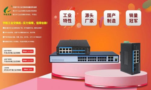 宇航工業(yè)交換機618鉅惠來襲！全國產(chǎn)標(biāo)桿品牌，裸價直擊，品質(zhì)無憂！